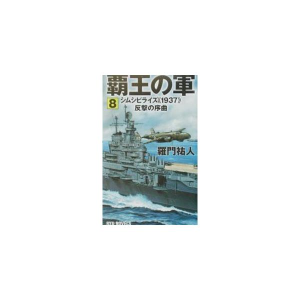 ■カテゴリ：中古本■ジャンル：文芸 小説一般■出版社：経済界■出版社シリーズ：Ｒｙｕ　ｎｏｖｅｌｓ■本のサイズ：新書■発売日：2002/10/01■カナ：ハオウノグン ラモンユウト