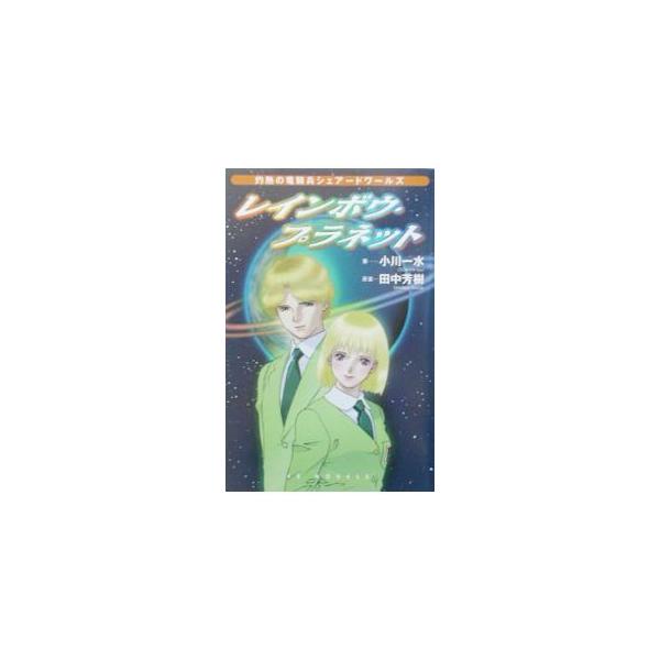 ■カテゴリ：中古本■ジャンル：文芸 小説一般■出版社：エニックス■出版社シリーズ：ＥＸ　ｎｏｖｅｌｓ■本のサイズ：新書■発売日：2002/10/01■カナ：レインボウプラネット オガワイッスイ