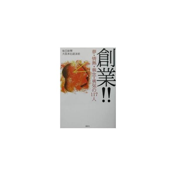 創業！！／毎日新聞社