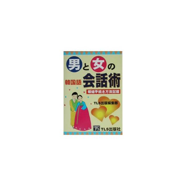 ■カテゴリ：中古本■ジャンル：産業・学術・歴史 中国語・韓国語■出版社：ＴＬＳ出版社■出版社シリーズ：■本のサイズ：単行本■発売日：2002/11/01■カナ：オトコトオンナノカンコクゴカイワジュツ ティーエルエスシュッパンシャ