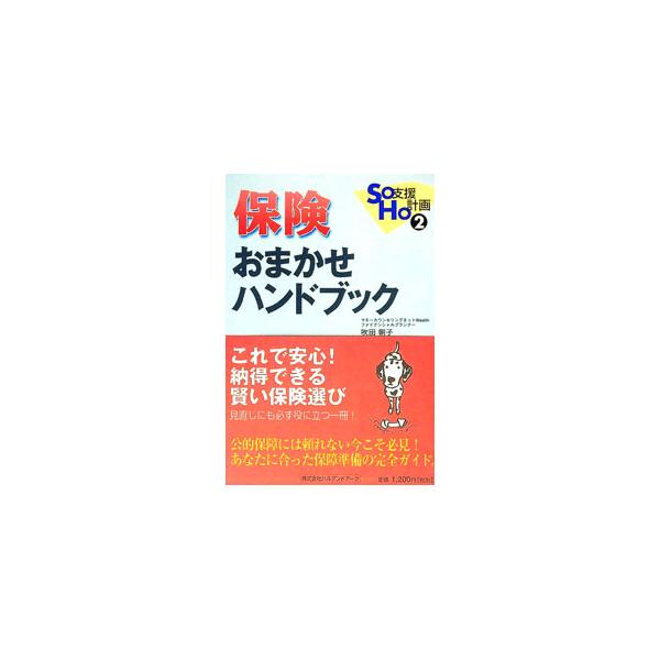 保険おまかせハンドブック／吹田朝子