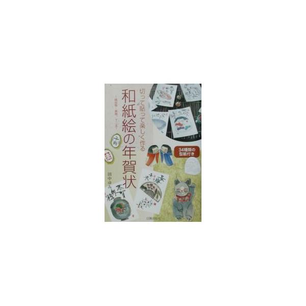 ■カテゴリ：中古本■ジャンル：女性・生活・コンピュータ 絵画■出版社：日貿出版社■出版社シリーズ：■本のサイズ：単行本■発売日：2002/10/01■カナ：ワシエノネンガジョウ タナカユミ