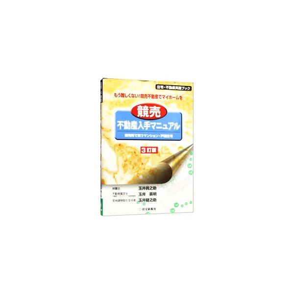■カテゴリ：中古本■ジャンル：政治・経済・法律 刑法■出版社：住宅新報社■出版社シリーズ：住宅・不動産実務ブック■本のサイズ：単行本■発売日：2002/10/01■カナ：キョウバイフドウサンニュウシュマニュアルサイバンショデカウマンションコ...