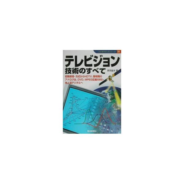 ■カテゴリ：中古本■ジャンル：産業・学術・歴史 電気・電子■出版社：電波新聞社■出版社シリーズ：ハイテクブックシリーズ■本のサイズ：単行本■発売日：2002/10/01■カナ：テレビジョンギジュツノスベテ ハラダマスミ