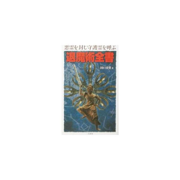 ■カテゴリ：中古本■ジャンル：産業・学術・歴史 超能力・心霊■出版社：二見書房■出版社シリーズ：サラ・ブックス■本のサイズ：新書■発売日：2002/10/01■カナ：タイマジュツゼンショ タグチシンドウ