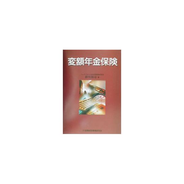 変額年金保険／砂川和彦