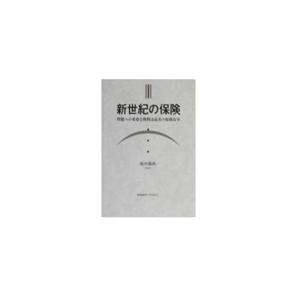 新世紀の保険／庭田範秋