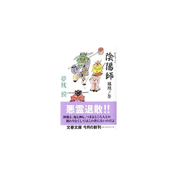 陰陽師−鳳凰ノ巻−（陰陽師シリーズ4）／夢枕獏