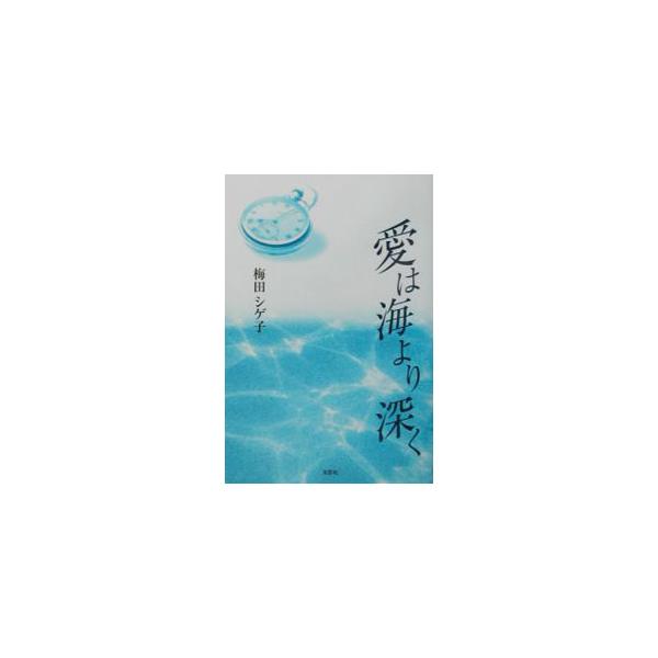 ■カテゴリ：中古本■ジャンル：産業・学術・歴史 その他歴史■出版社：文芸社■出版社シリーズ：■本のサイズ：単行本■発売日：2002/10/01■カナ：アイワウミヨリフカク ウメダシゲコ