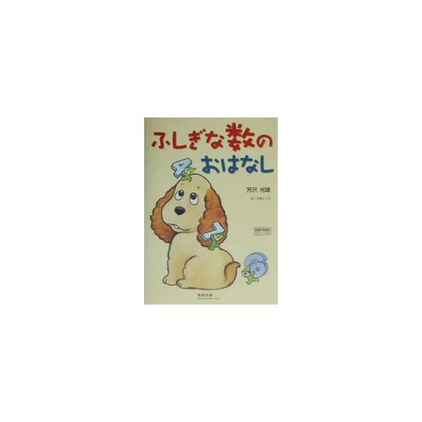 ■カテゴリ：中古本■ジャンル：産業・学術・歴史 数学■出版社：数研出版■出版社シリーズ：チャートＢＯＯＫＳ■本のサイズ：単行本■発売日：2002/10/01■カナ：フシギナカズノオハナシ ヨシザワミツオ