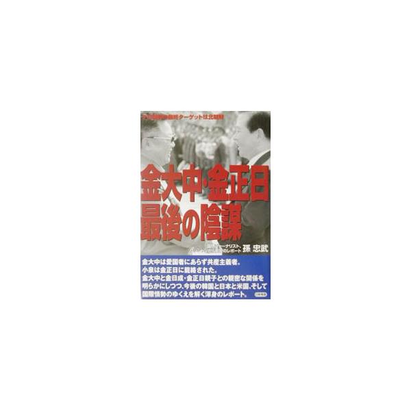 ■カテゴリ：中古本■ジャンル：政治・経済・法律 外交・国際関係■出版社：日新報道■出版社シリーズ：■本のサイズ：単行本■発売日：2002/10/01■カナ：キンダイチュウキンセイニチサイゴノインボウ ソンチュンムー