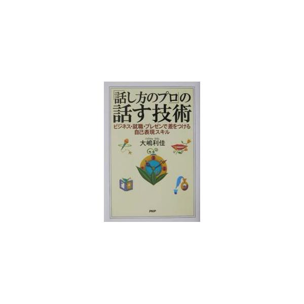 ■カテゴリ：中古本■ジャンル：産業・学術・歴史 言語・ことばその他■出版社：ＰＨＰ研究所■出版社シリーズ：■本のサイズ：単行本■発売日：2002/10/01■カナ：ハナシカタノプロノハナスギジュツ オオシマリカ