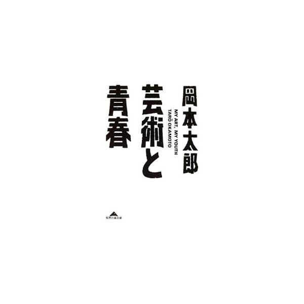 芸術と青春／岡本太郎
