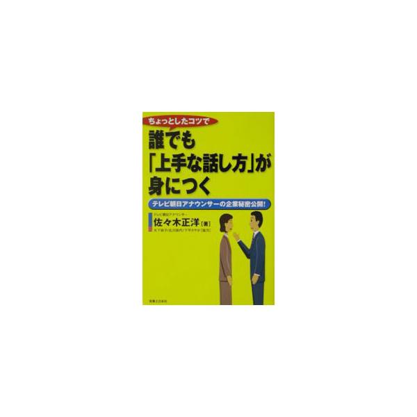 ■カテゴリ：中古本■ジャンル：産業・学術・歴史 言語・ことばその他■出版社：実業之日本社■出版社シリーズ：■本のサイズ：単行本■発売日：2002/10/01■カナ：チョットシタコツデダレデモジョウズナハナシカタガミニツク ササキマサヒロ