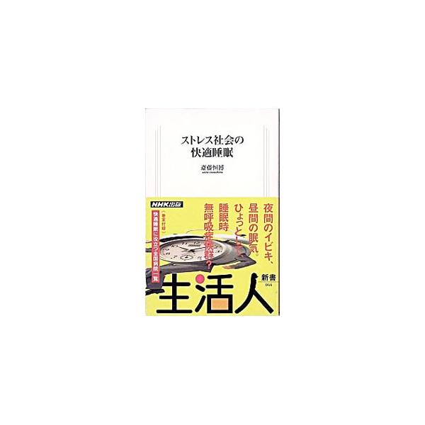 ■カテゴリ：中古本■ジャンル：スポーツ・健康・医療 健康法■出版社：日本放送出版協会■出版社シリーズ：生活人新書■本のサイズ：新書■発売日：2002/10/01■カナ：ストレスシャカイノカイテキスイミン サイトウツネヒロ