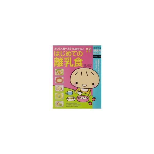 ■カテゴリ：中古本■ジャンル：女性・生活・コンピュータ 子育て■出版社：主婦の友社■出版社シリーズ：主婦の友新実用ＢＯＯＫＳ■本のサイズ：単行本■発売日：2002/11/01■カナ：ハジメテノリニュウショク シュフノトモシャ