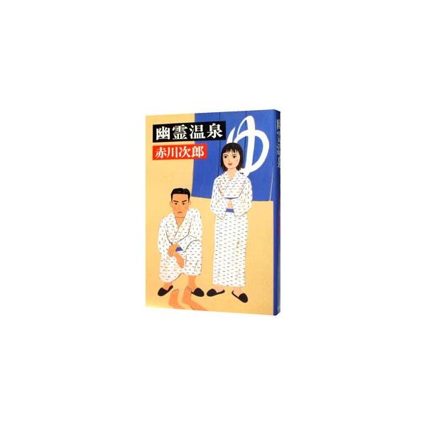 ■カテゴリ：中古本■ジャンル：文芸 小説一般■出版社：文藝春秋■出版社シリーズ：■本のサイズ：新書■発売日：2002/10/01■カナ：ユウレイオンセンユウレイシリーズ１６ アカガワジロウ
