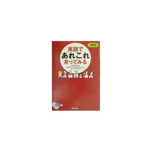 ■カテゴリ：中古本■ジャンル：産業・学術・歴史 英語■出版社：増進会出版社■出版社シリーズ：■本のサイズ：単行本■発売日：2002/10/01■カナ：エイゴデアレコレイッテミル シオザワヤスコリチャードキースアスコフジェイソンエヴェレットシュルツ