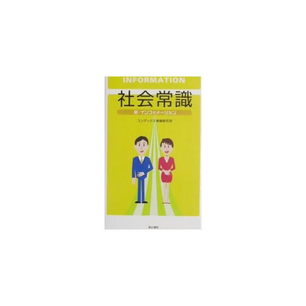 ■カテゴリ：中古本■ジャンル：産業・学術・歴史 図書館・読書その他■出版社：清水書院■出版社シリーズ：■本のサイズ：単行本■発売日：2002/10/01■カナ：シャカイジョウシキシンインフォメーション コンデックスジョウホウケンキュウジョ