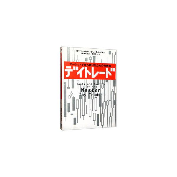 Amazon.co.jp: 超実践！ 勝ち続けるための逆張りデイトレード