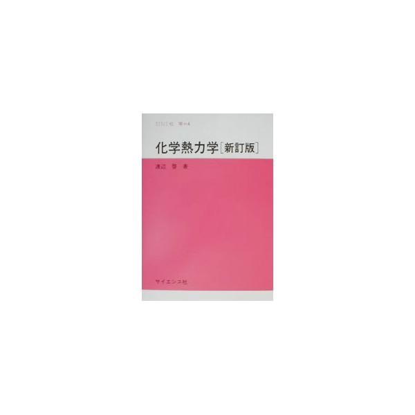 ■カテゴリ：中古本■ジャンル：産業・学術・歴史 化学■出版社：サイエンス社■出版社シリーズ：サイエンスライブラリ■本のサイズ：単行本■発売日：2002/09/01■カナ：カガクネツリキガク ワタナベヒロシ