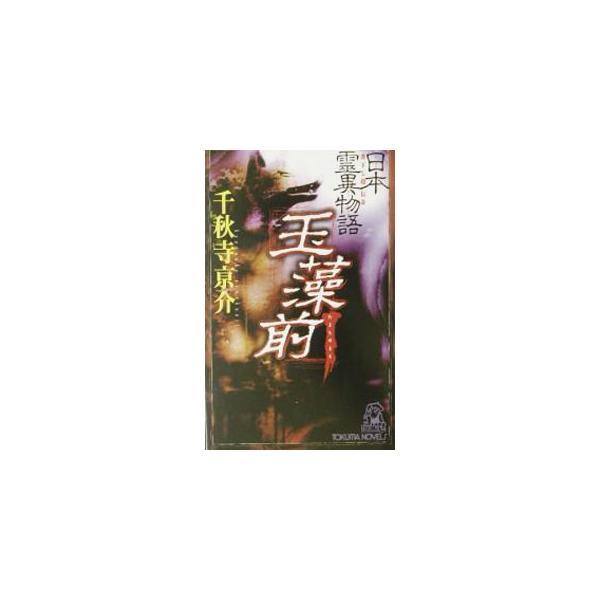 玉藻前／千秋寺亰介
