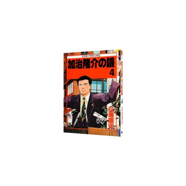 加治隆介の議 4／弘兼憲史