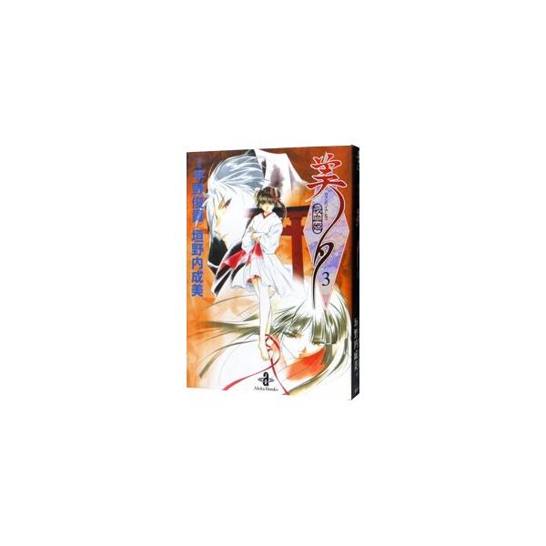 吸血姫美夕 3／垣野内成美