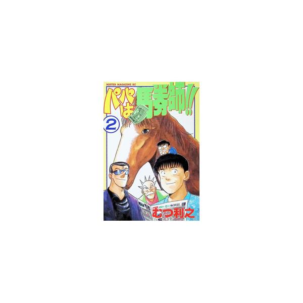 パパは馬券師！！ 2／むつ利之