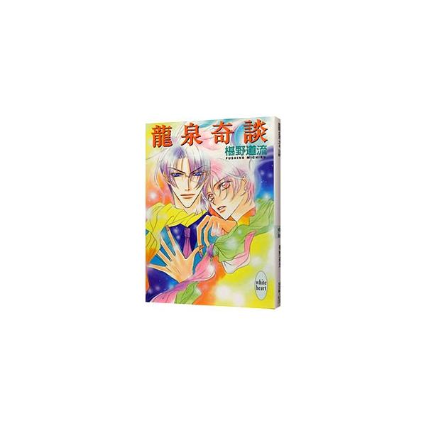 龍泉奇譚／椹野道流