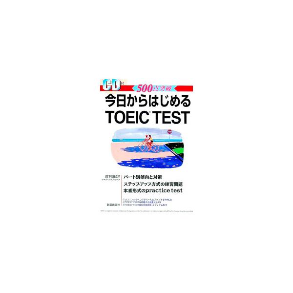 ■カテゴリ：中古本■ジャンル：産業・学術・歴史 言語・ことばその他■出版社：新声出版社■出版社シリーズ：■本のサイズ：単行本■発売日：1996/09/25■カナ：キョウカラハジメルトーイック スズキキミヒロ