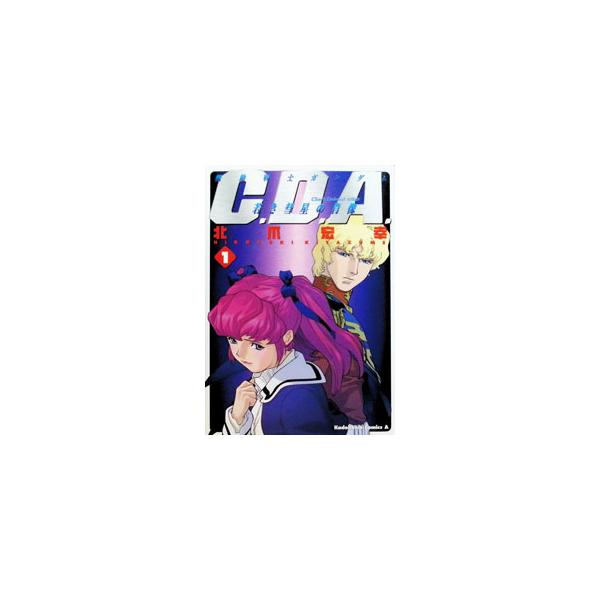 機動戦士ガンダム−C．D．A．若き彗星の肖像− 1／北爪宏幸