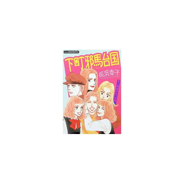 下町邪馬台国 1／長浜幸子
