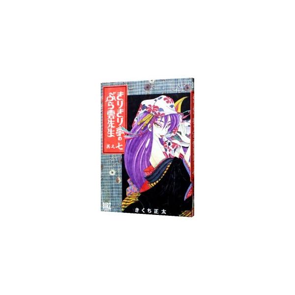 きりきり亭のぶら雲先生 7／きくち正太