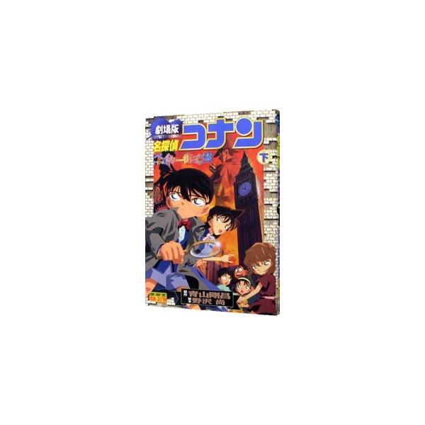 劇場版 名探偵コナン−ベイカー街（ストリート）の亡霊− 少年