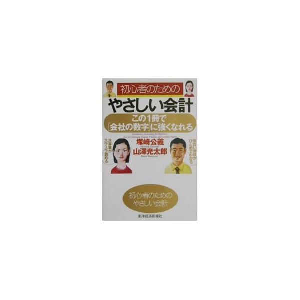 ■カテゴリ：中古本■ジャンル：ビジネス 経理・会計■出版社：東洋経済新報社■出版社シリーズ：■本のサイズ：単行本■発売日：2002/10/31■カナ：ショシンシャノタメノヤサシイカイケイコノ１サツデカイシャノスウジニツヨクナレル ツカサキキ...