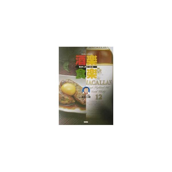 ■カテゴリ：中古本■ジャンル：料理・趣味・児童 ワイン・お酒■出版社：双葉社■出版社シリーズ：■本のサイズ：単行本■発売日：2002/10/01■カナ：バーレモンハートシュラクショクラク フルヤミツトシ