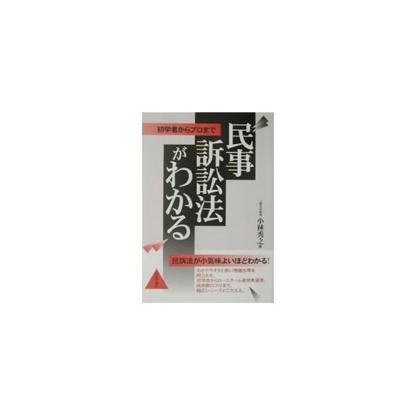■カテゴリ：中古本■ジャンル：政治・経済・法律 刑法■出版社：日本評論社■出版社シリーズ：■本のサイズ：単行本■発売日：2002/10/01■カナ：ミンジソショウホウガワカル コバヤシヒデユキ
