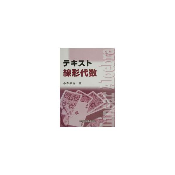 ■カテゴリ：中古本■ジャンル：産業・学術・歴史 数学■出版社：共立出版■出版社シリーズ：■本のサイズ：単行本■発売日：2002/10/01■カナ：テキストセンケイダイスウ コデラヘイジ