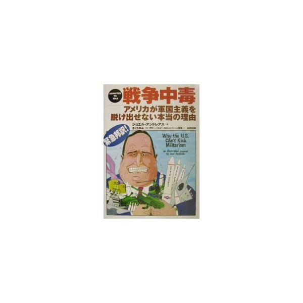 戦争中毒／ジョエル・アンドレアス
