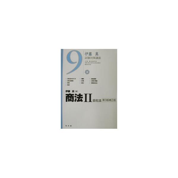 ■カテゴリ：中古本■ジャンル：政治・経済・法律 民法■出版社：弘文堂■出版社シリーズ：伊藤真試験対策講座■本のサイズ：単行本■発売日：2002/10/01■カナ：ショウホウ イトウマコト