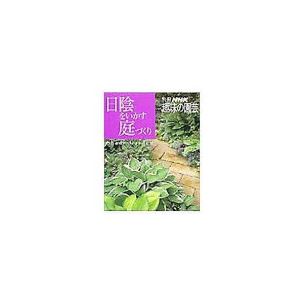 ■カテゴリ：中古本■ジャンル：料理・趣味・児童 園芸■出版社：日本放送出版協会■出版社シリーズ：別冊ＮＨＫ趣味の園芸■本のサイズ：単行本■発売日：2002/11/01■カナ：ヒカゲオイカスニワズクリ