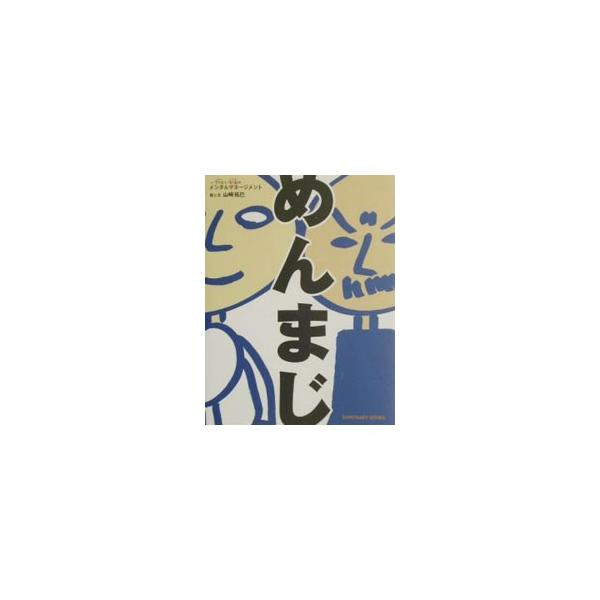 ■カテゴリ：中古本■ジャンル：文芸 小説一般■出版社：サンクチュアリ・パブリッシング■出版社シリーズ：■本のサイズ：新書■発売日：2002/11/01■カナ：メンマジ ヤマザキタクミ