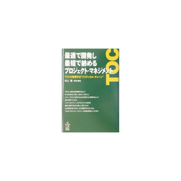 最速で開発し最短で納めるプロジェクト・マネジメント／村上悟／井川伸治