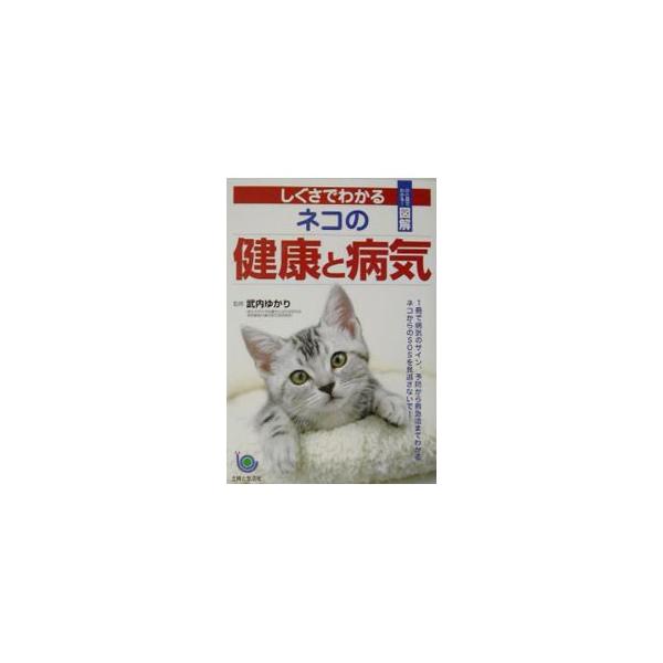 ■カテゴリ：中古本■ジャンル：女性・生活・コンピュータ 猫の本■出版社：主婦と生活社■出版社シリーズ：ひと目でわかる！図解■本のサイズ：単行本■発売日：2002/11/01■カナ：シグサデワカルネコノケンコウトビョウキ タケウチユカリ