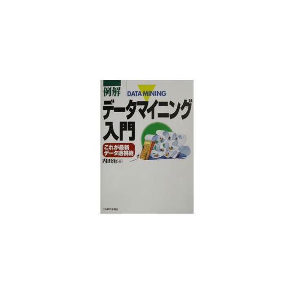 ■カテゴリ：中古本■ジャンル：ビジネス マーケティング・セールス■出版社：日本経済新聞社■出版社シリーズ：■本のサイズ：単行本■発売日：2002/10/01■カナ：レイカイデータマイニングニュウモン ウチダオサム