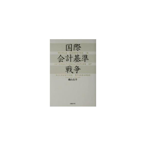 ■カテゴリ：中古本■ジャンル：ビジネス 経理・会計■出版社：日経ＢＰ社■出版社シリーズ：■本のサイズ：単行本■発売日：2002/10/01■カナ：コクサイカイケイキジュンセンソウ イソヤマトモユキ