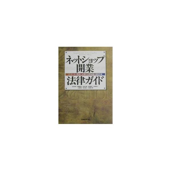 ■カテゴリ：中古本■ジャンル：女性・生活・コンピュータ 通販■出版社：日経ＢＰ社■出版社シリーズ：■本のサイズ：単行本■発売日：2002/10/01■カナ：ネットショップカイギョウホウリツガイド カナイタカシ