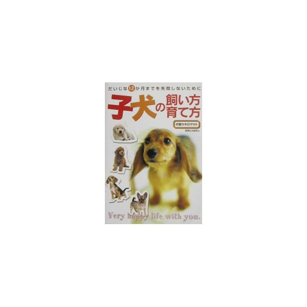 ■カテゴリ：中古本■ジャンル：女性・生活・コンピュータ 犬の本■出版社：西東社■出版社シリーズ：■本のサイズ：単行本■発売日：2002/11/01■カナ：コイヌノカイカタソダテカタ セイトウシャ