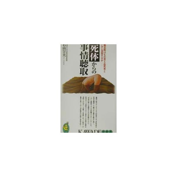 死体からの事情聴取／石山イク夫